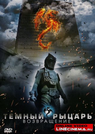 Темный рыцарь: Возвращение / The Black Knight - Returns (2009) DVDRip