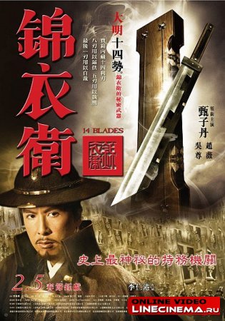 14 клинков / Gam yee wai (2010) DVDRip