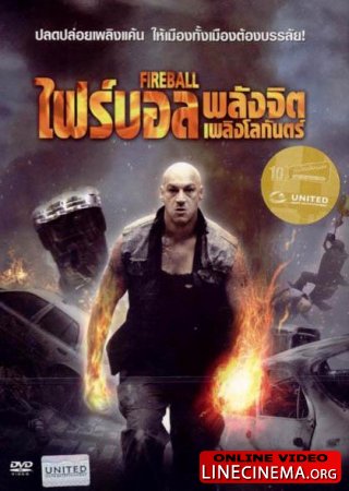 Человек-факел / Fireball (2009) DVDRip