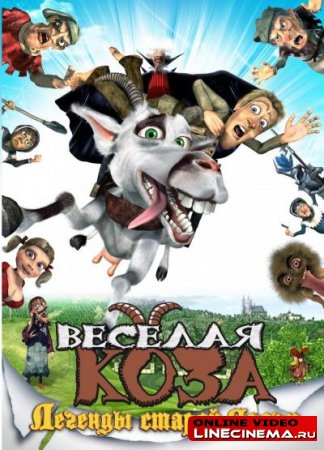Веселая коза: Легенды старой Праги (2008) DVDRip