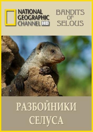 National Geographic: Разбойники Селуса (2008) HDTVRip